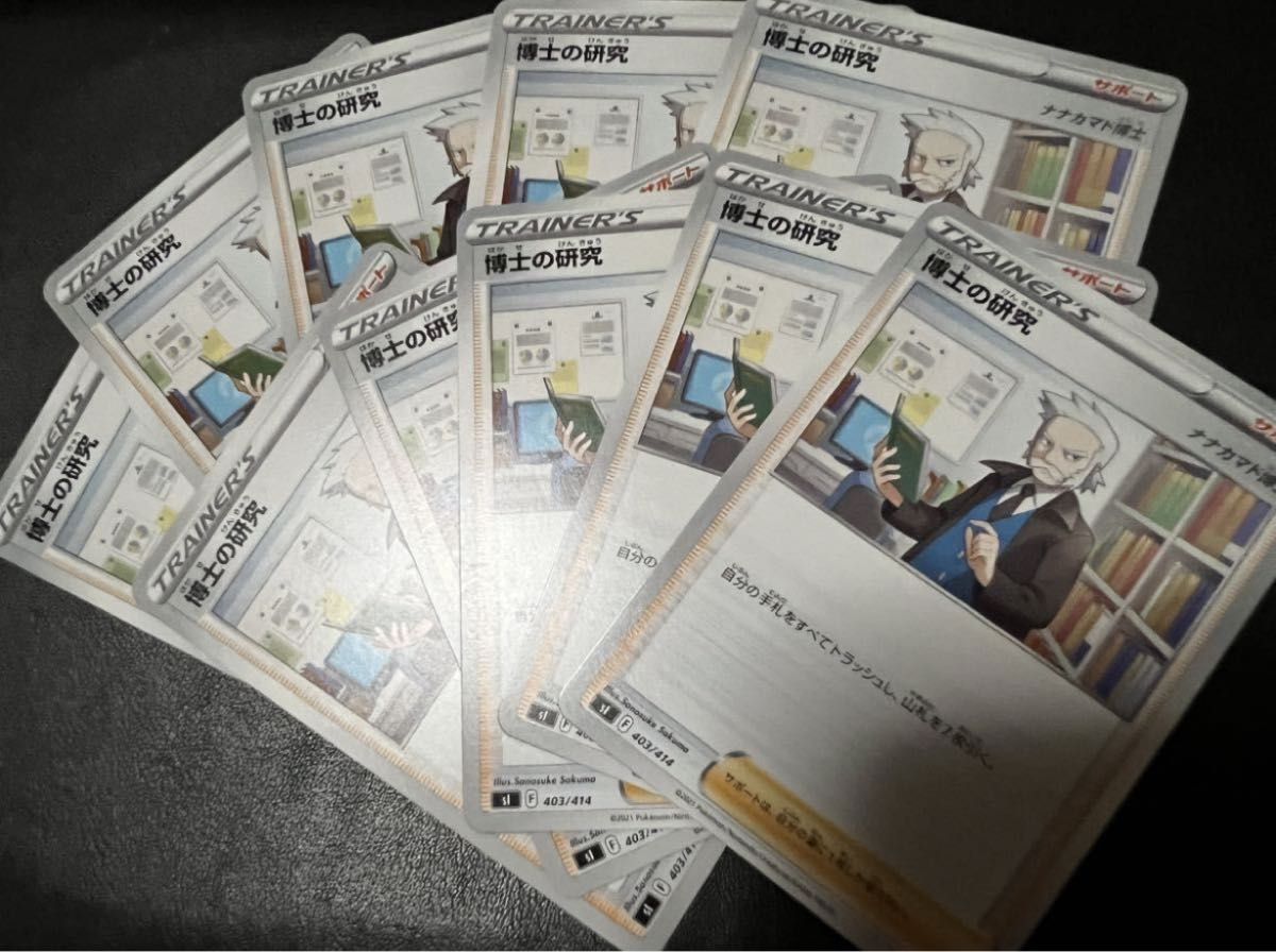 【超美品10枚セット】ポケモンカードゲーム 403/414 sI 博士の研究 ナナカマド博士 サポート スタートデッキ100