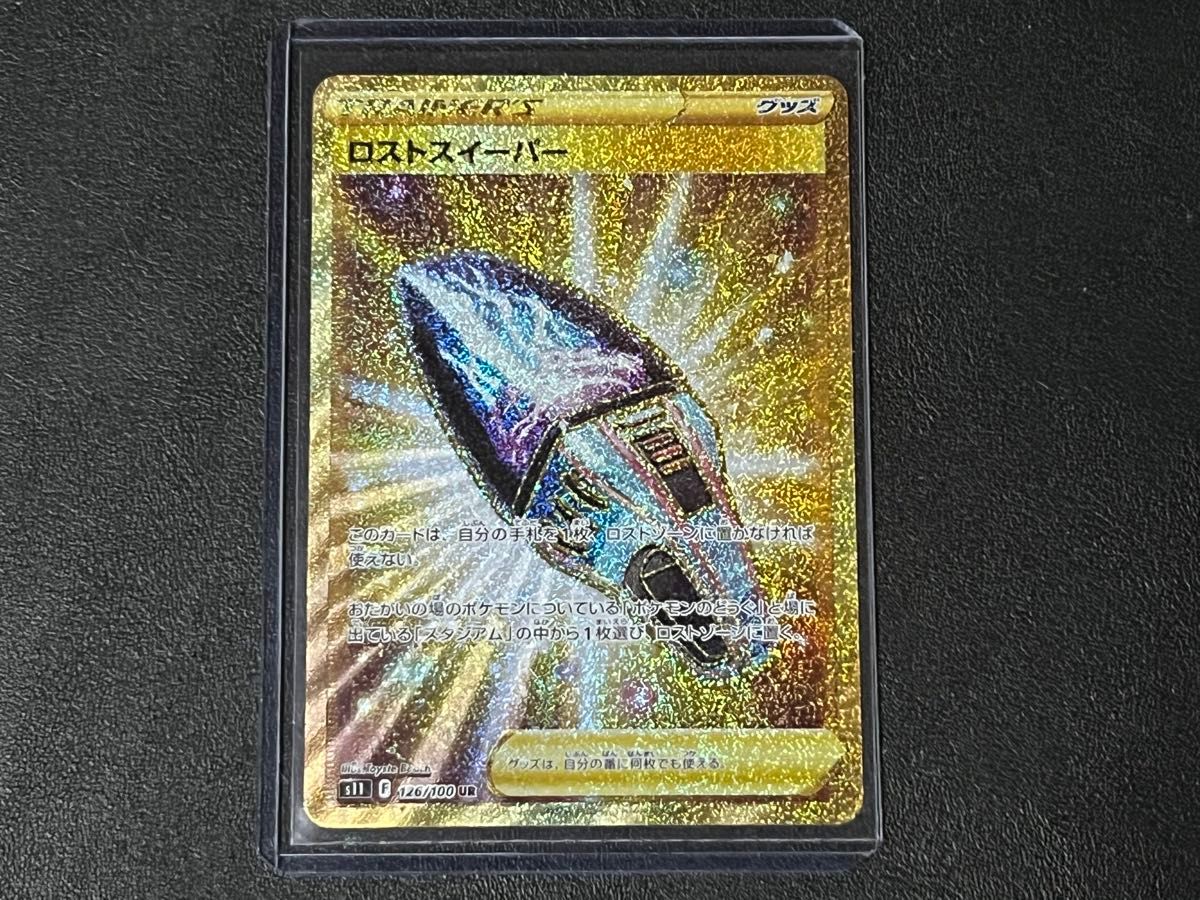 ◯【超美品】ポケモンカードゲーム 126/100 s11 UR ロストスイーパー グッズ ロストアビス ポケカ ポケットモンスター