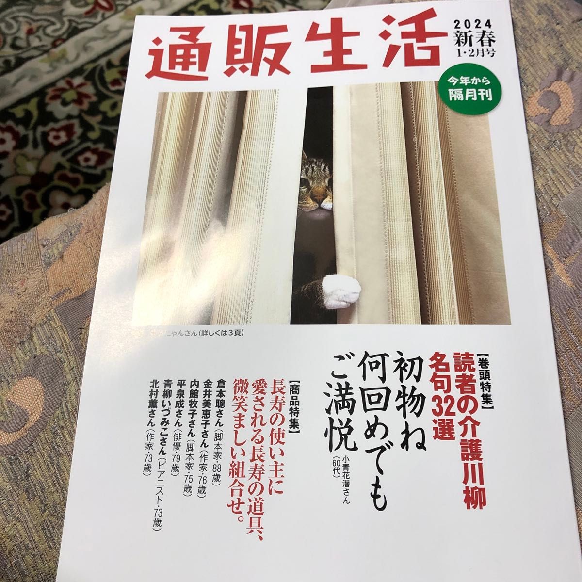 通販生活　2024 新年号　隔月刊　 I、2月号　新刊