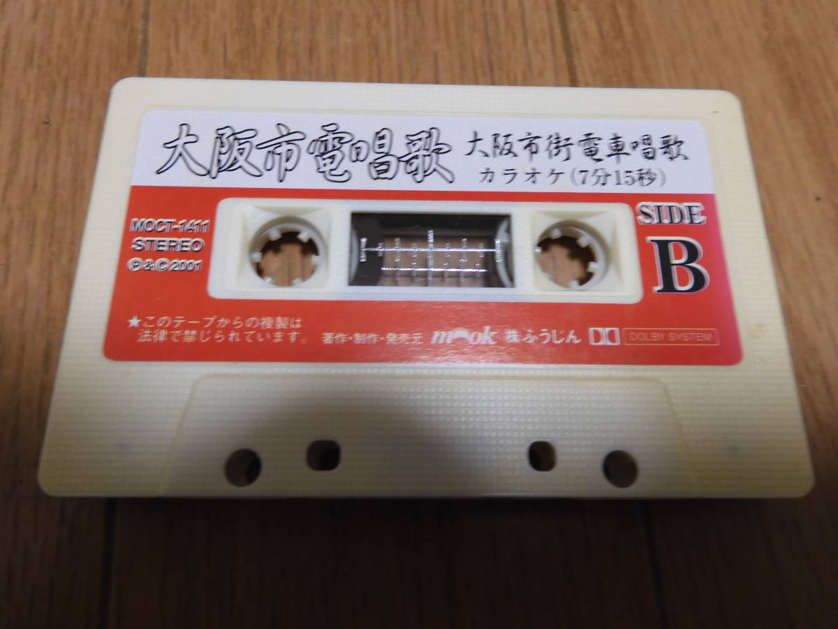大阪市電唱歌　カセットテープ　大阪市街電車唱歌_画像2
