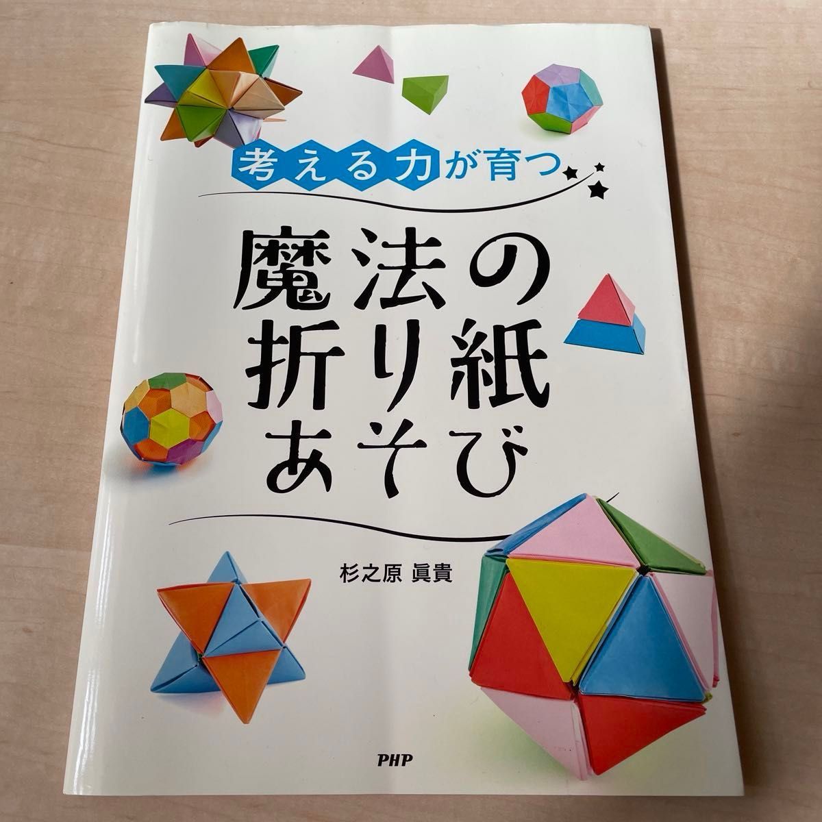 考える力が育つ魔法の折り紙あそび 杉之原眞貴／著　折り紙　本　知育玩具　知育