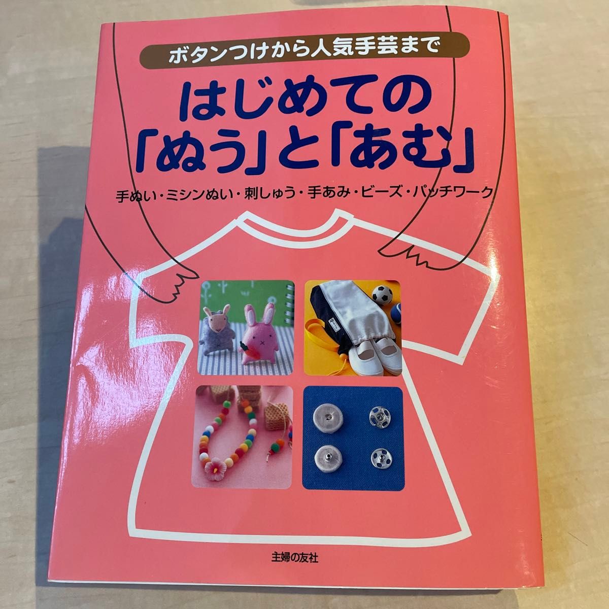 はじめての「ぬう」と「あむ」　ボタンつけから人気手芸まで　手ぬい・ミシンぬい・刺しゅう・手あみ・ビーズ・パッチワーク 主婦の友社