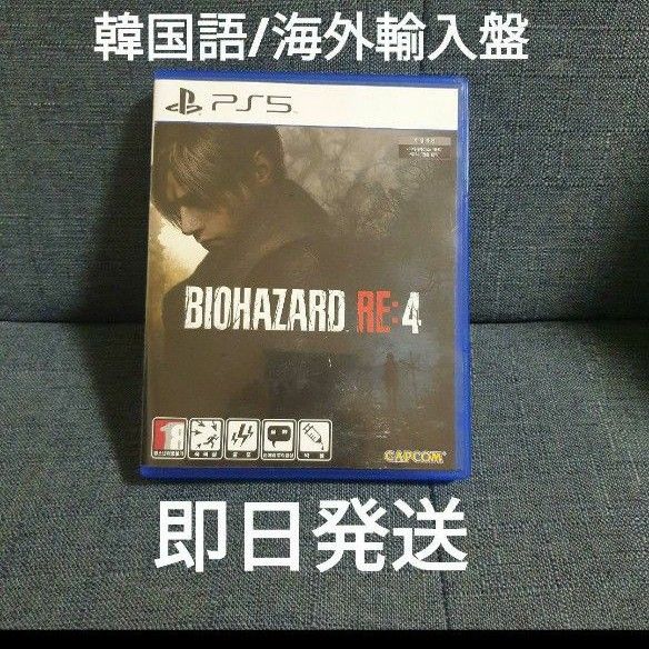 BIOHAZARD RE:4 バイオハザードre4 海外輸入 韓国語版 無修正 即日発送  PS5 北米