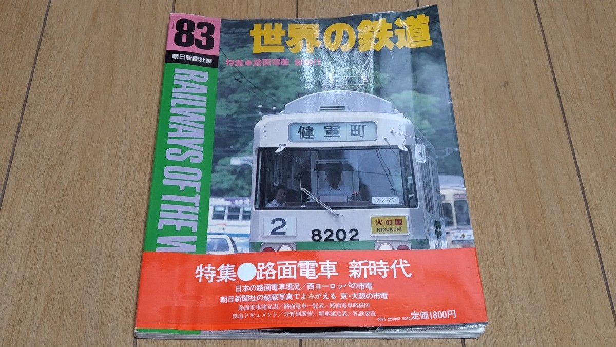 1983年★世界の鉄道★【特集・路面電車 新時代】即決200円の画像1