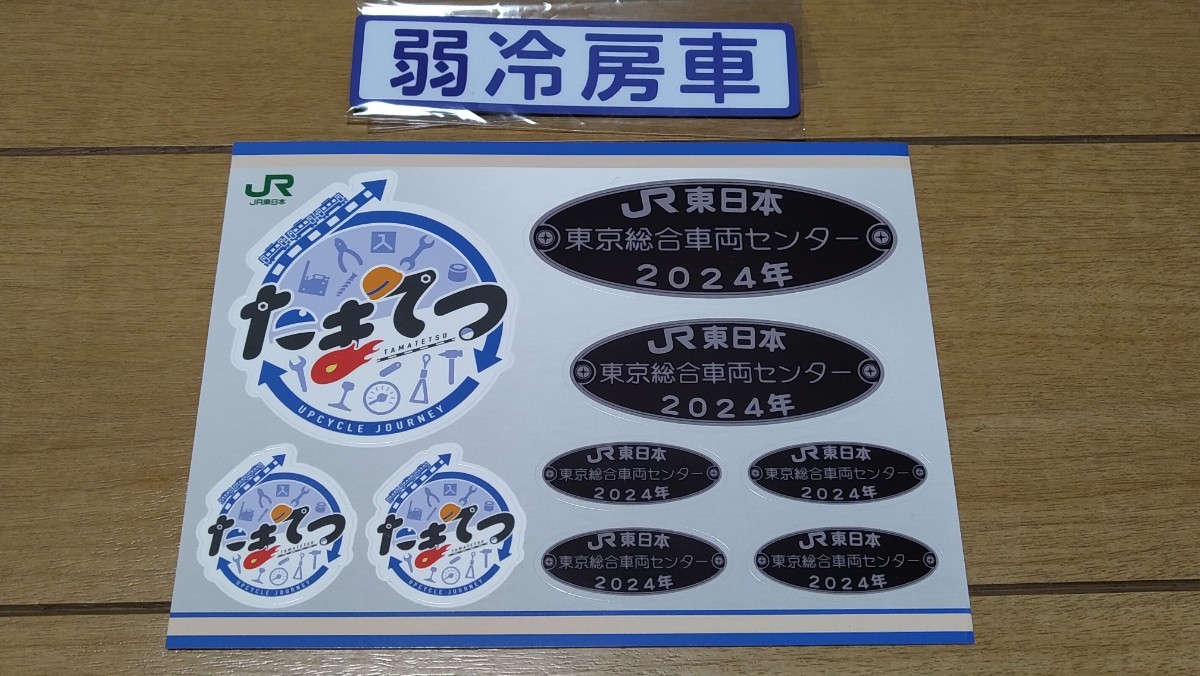 ★JR東日本「たまてつ～東京総合車両センター編～」首都圏JR車両　弱冷房車　マグネット 未使用品 ★即決700円★ステッカーのおまけあり_画像2