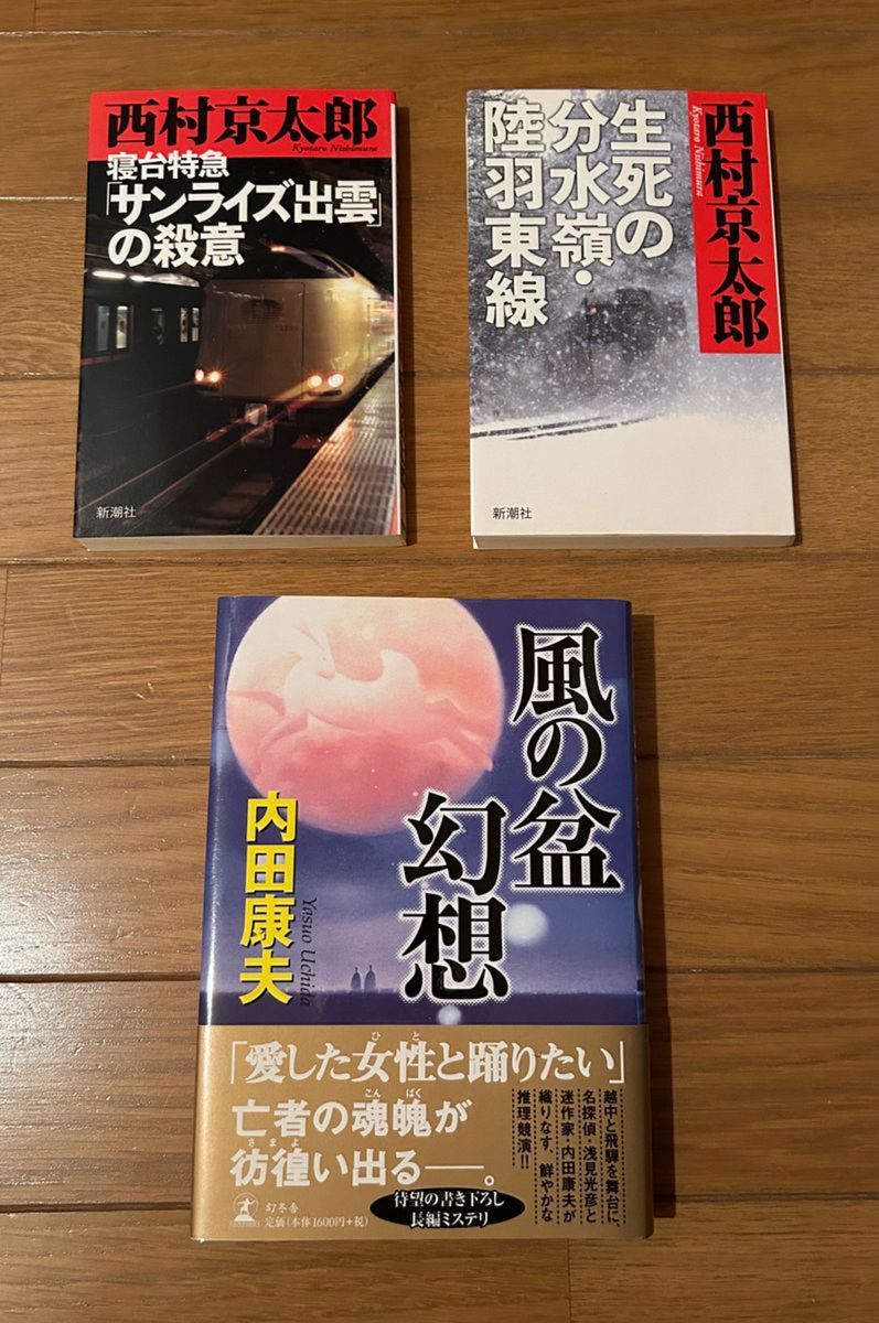 寝台特急「サンライズ出雲」の殺意 西村京太郎　生死の分水嶺・陸羽東線　風の盆幻想 内田康夫　まとめ売り　