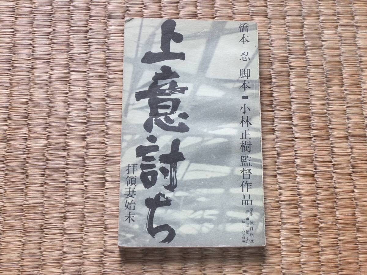 東宝シナリオ選集「上意討ち」　脚本/橋本忍　監督/小林正樹　原作/滝口康彦　★三船敏郎　加藤剛　仲代達矢　_画像1