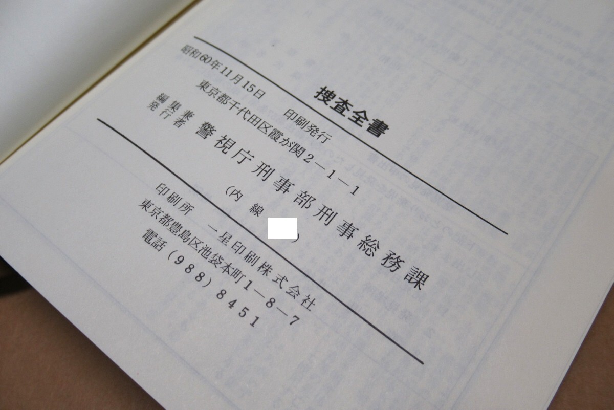 ★ 捜査全書　警視庁刑事部 ★　昭和60年11月15日印刷発行_画像5