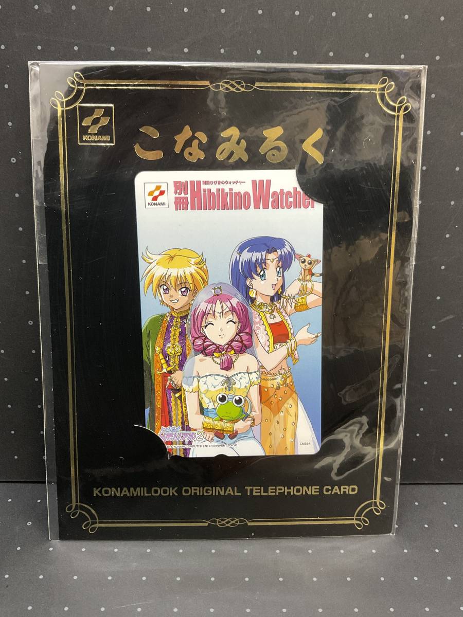 (管23115BC)【テレカ】こなみるく ときめきメモリアル2 別冊HibikinoWatcher Vol.3 CM384 びひきのウォッチャー テレホンカード 保管品_画像1