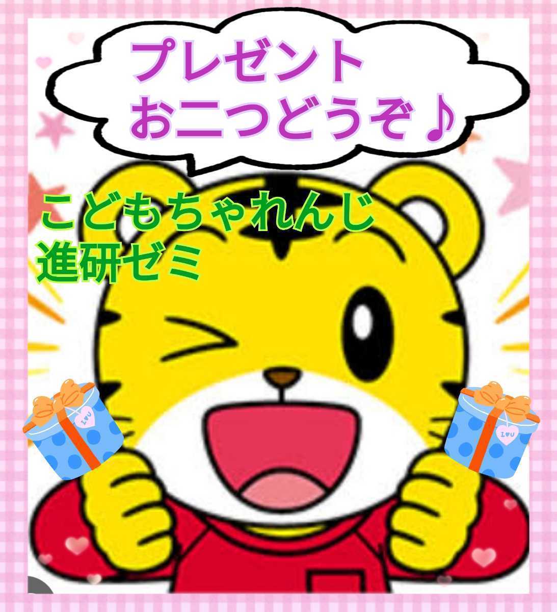 【即対応】プレゼントお二つどうぞ♪　こどもちゃれんじ　進研ゼミ　小学講座　中学講座　高校講座　チャレンジ　ベネッセ　友達紹介_画像1