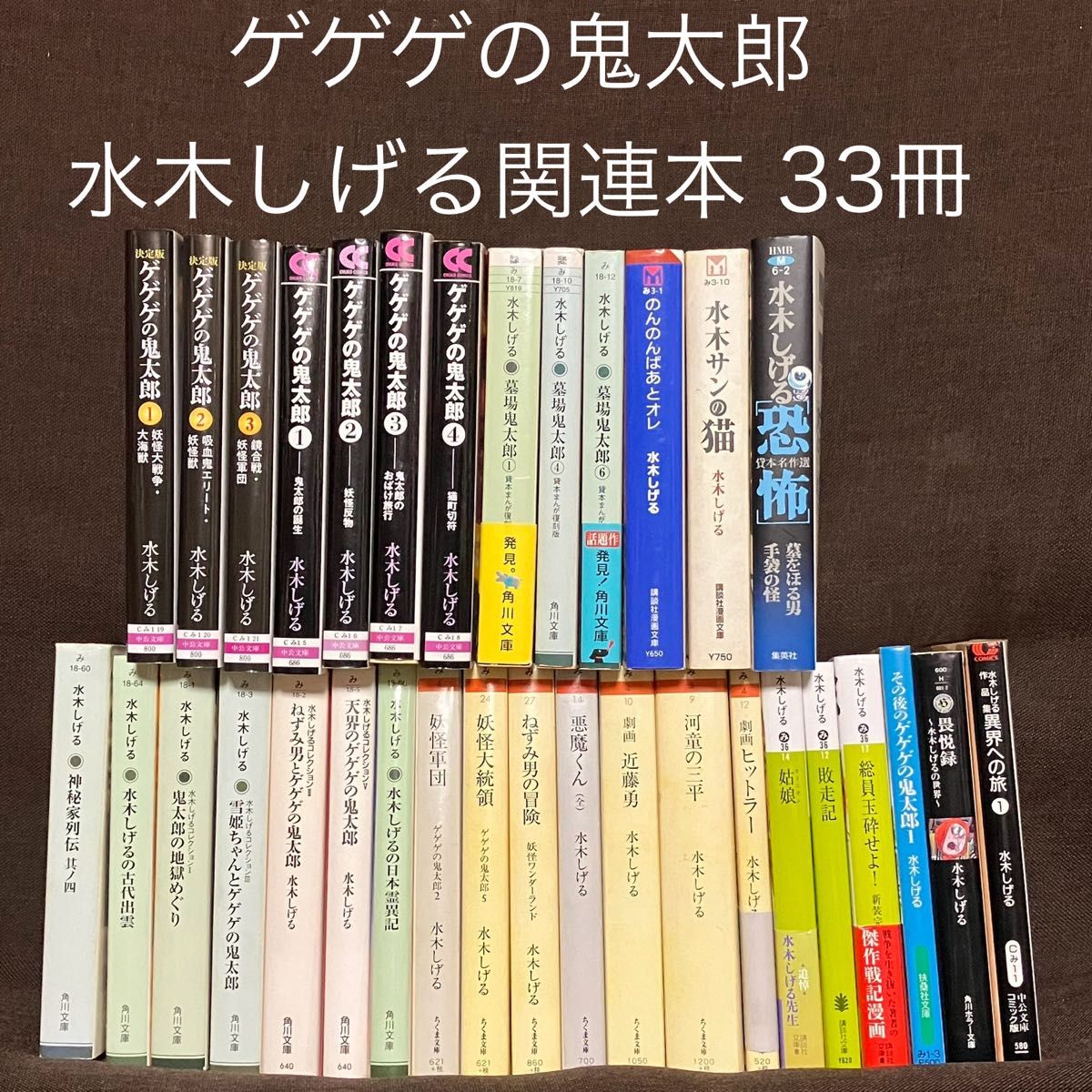 ゲゲゲの鬼太郎 水木しげる関連本 33冊セット 墓場鬼太郎 悪魔 ゲゲゲの鬼太郎 水木しげる関連本 33冊セット 墓場鬼太郎 悪魔