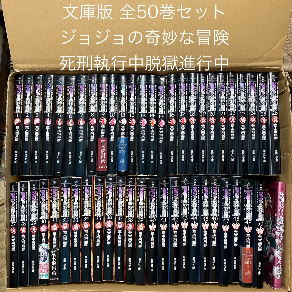 1部〜5部 ジョジョの奇妙な冒険  文庫  全50巻+  死刑執行中脱獄進行中 荒木飛呂彦 集英社文庫 JOJO 全巻セット