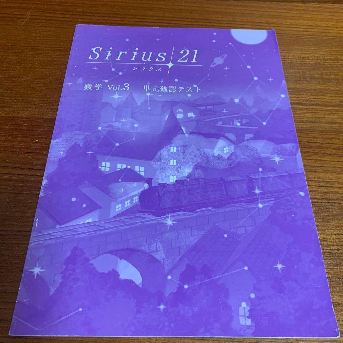 シリウス21  中3数学　Vol.3  高校入試　受験　問題集