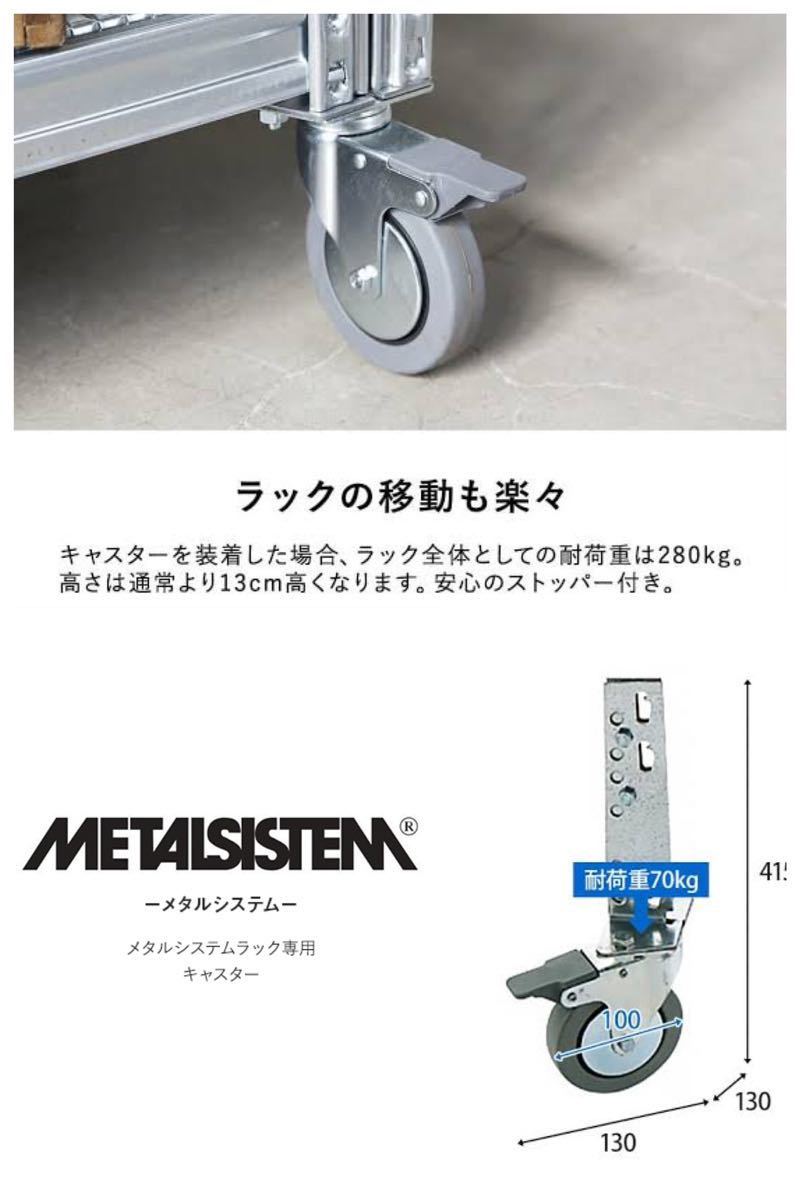 送料込み】METALSISTEM メタルシステム 専用キャスター 4個 送料込み】METALSISTEM メタルシステム 専用キャスター 4個