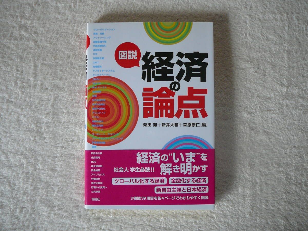 ★帯付き美品★ 図説 経済の論点 (日本語) 単行本 柴田 努 (著), 新井 大輔 (著), 森原 康仁 (編)