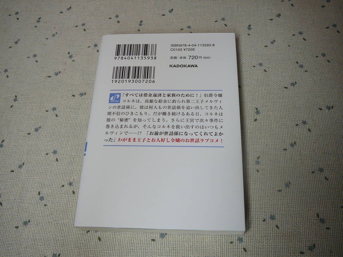 借金令嬢とひきこもり竜王子 専属お世話係は危険がいっぱい!? (角川ビーンズ文庫) 2023/4/1 青田 かずみ (著)