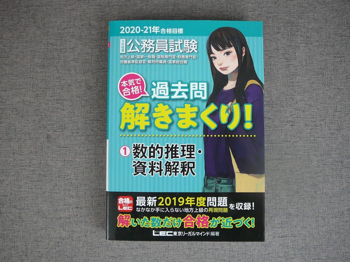 【ぽんたさん専用】公務員試験 本気で合格! 過去問解きまくり! 1 数的推理＋判断推理【2019年度試験問題収録】