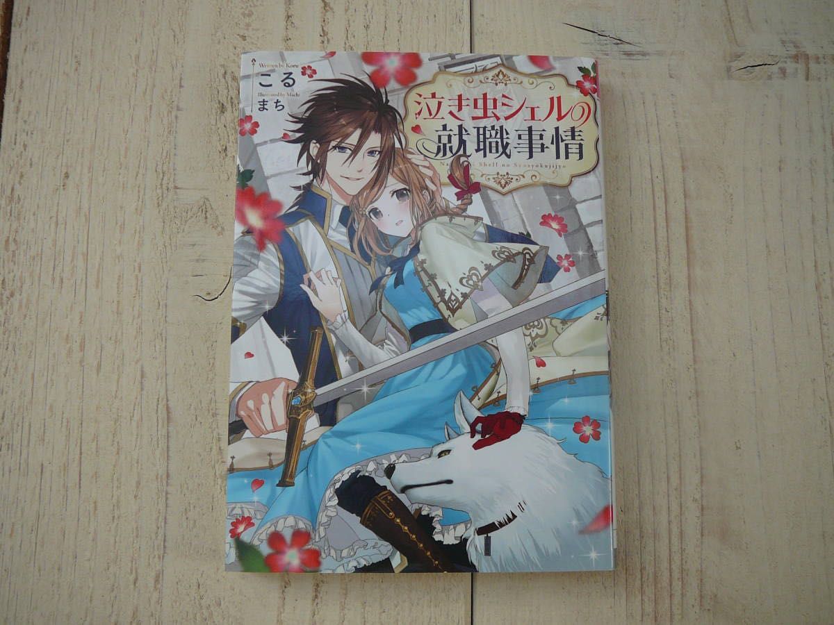 泣き虫シェルの就職事情 (一迅社文庫アイリス) 文庫 こる (著), まち (イラスト) 送料無料 匿名配送