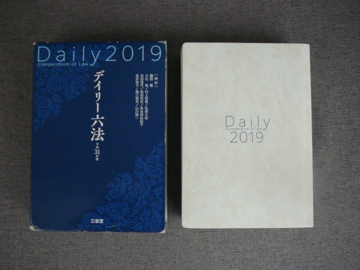 デイリー六法2019 平成31年版 鎌田 薫(編修代表) (編集) 