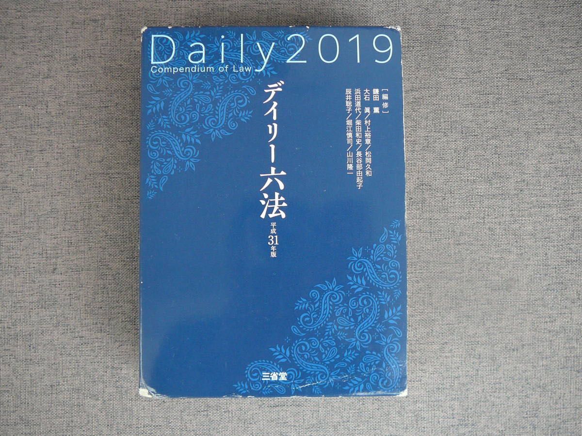 デイリー六法2019 平成31年版 鎌田 薫(編修代表) (編集) 