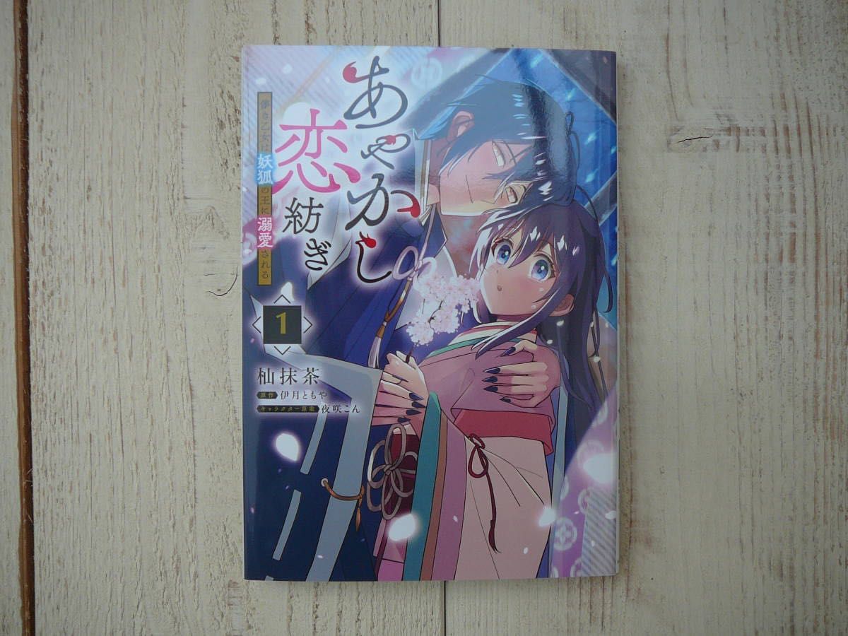 あやかし恋紡ぎ 儚き乙女は妖狐の王に溺愛される　１ (ＦＬＯＳ　ＣＯＭＩＣ) 杣 抹茶 (著), 伊月 ともや , 夜咲 こん