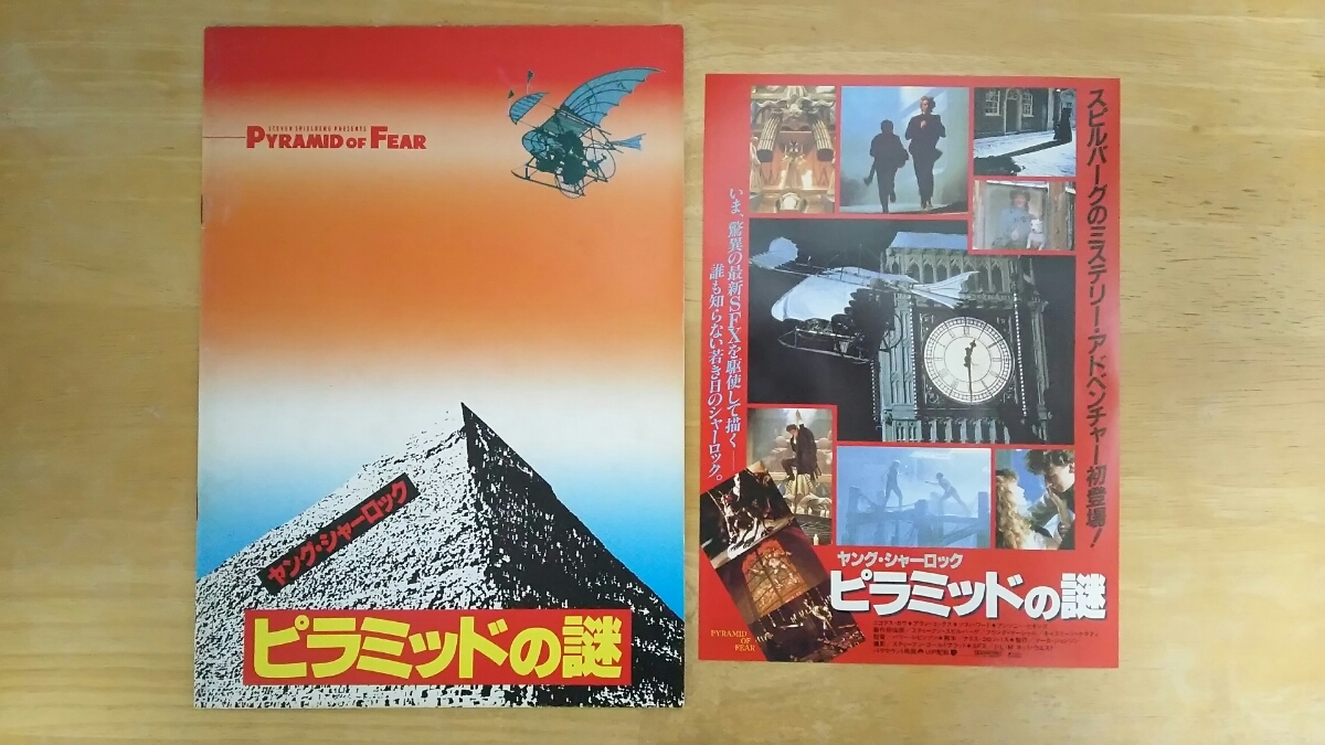 ヤフオク 映画 ヤング シャーロック ピラミッドの謎 パ ヤフオク 映画 ヤング シャーロック ピラミッドの謎 パ