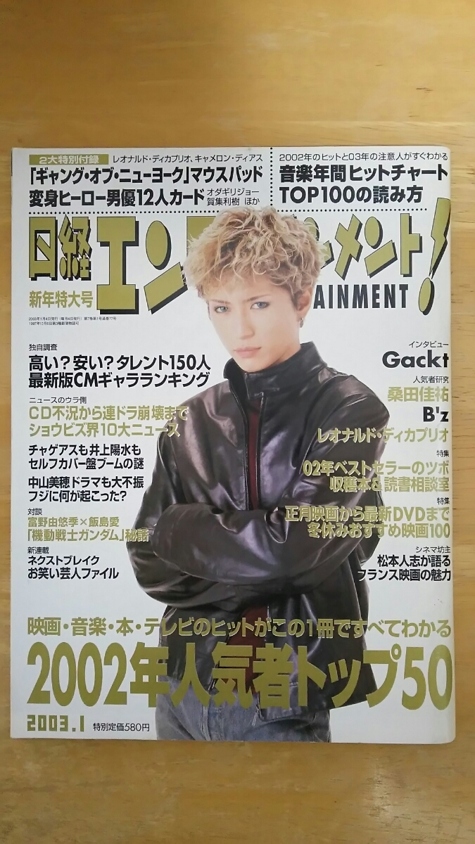 日経エンタテインメント 2003年1月号 No.70 / 2002年人気者トップ50、インタビュー Gackt_画像1