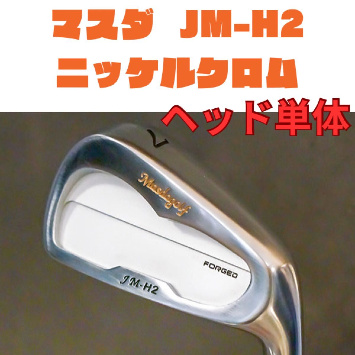 マスダ　masda JM-H2　ニッケルクロム　5-ｐ　6本セット　ヘッドのみ