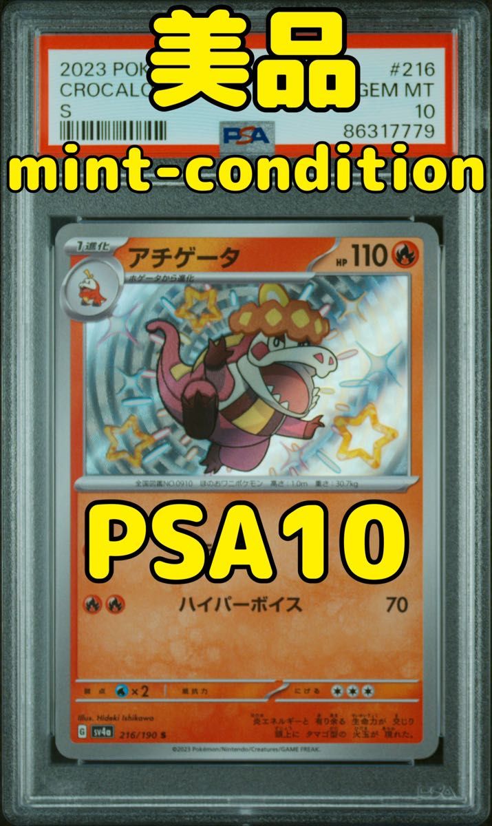 アチゲータ s PSA10 ポケモンカード シャイニートレジャー