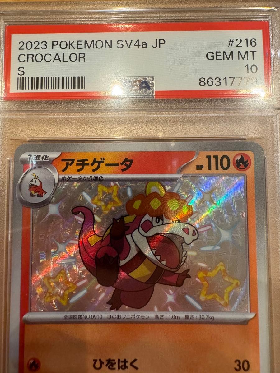 アチゲータ s PSA10 ポケモンカード シャイニートレジャー