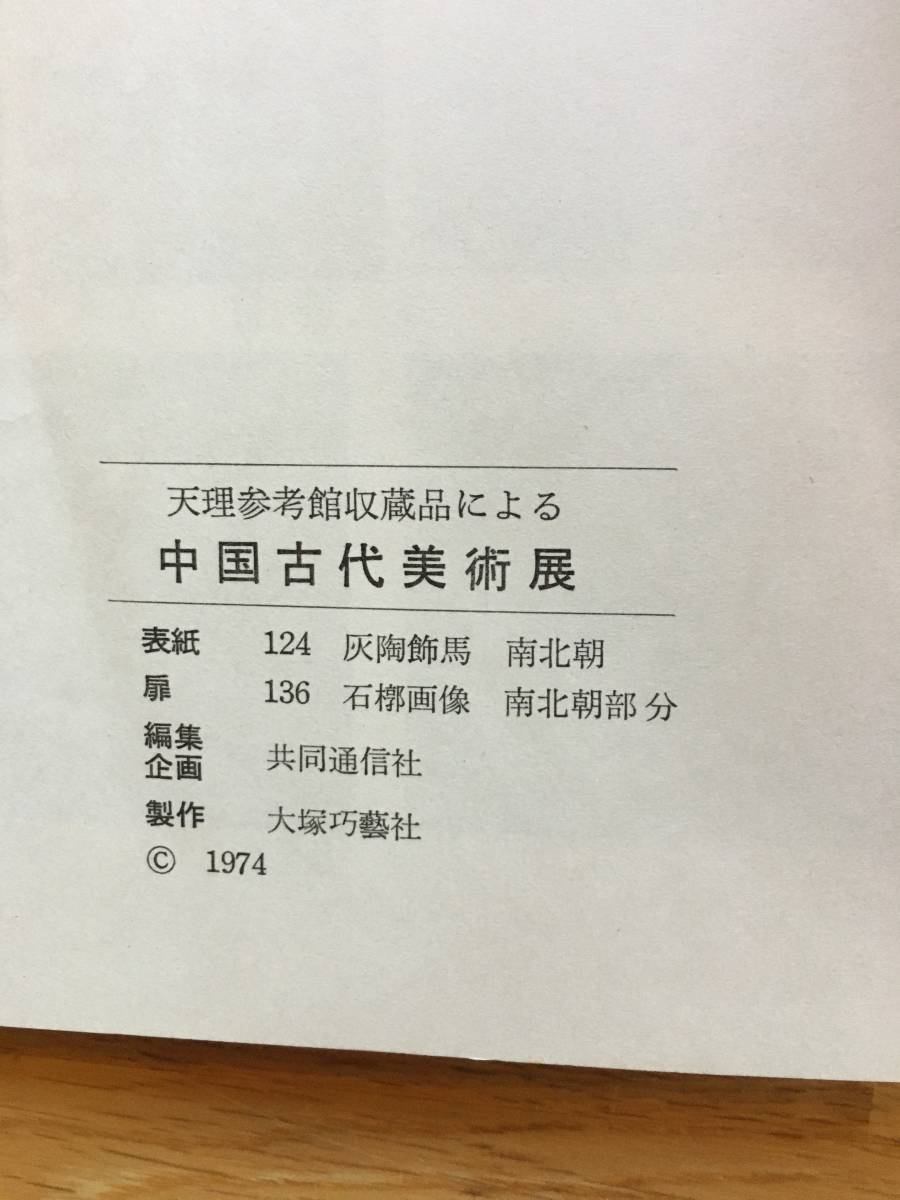 天理参考館収蔵品による　中国古代美術展　東西交流の歩み　1974年　h109b4_画像9