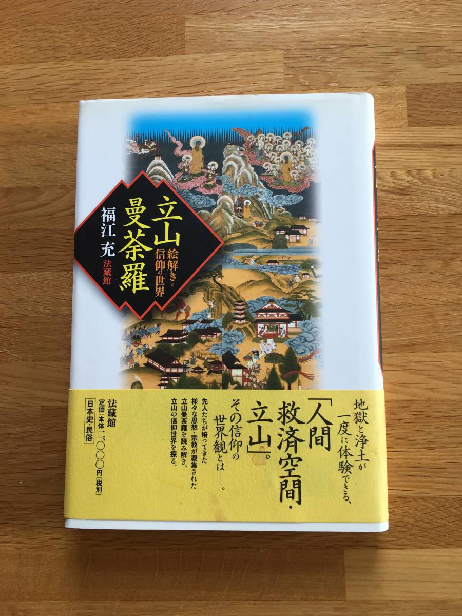 立山曼荼羅　絵解きと信仰の世界　福江充　法藏館　a410b4_画像1