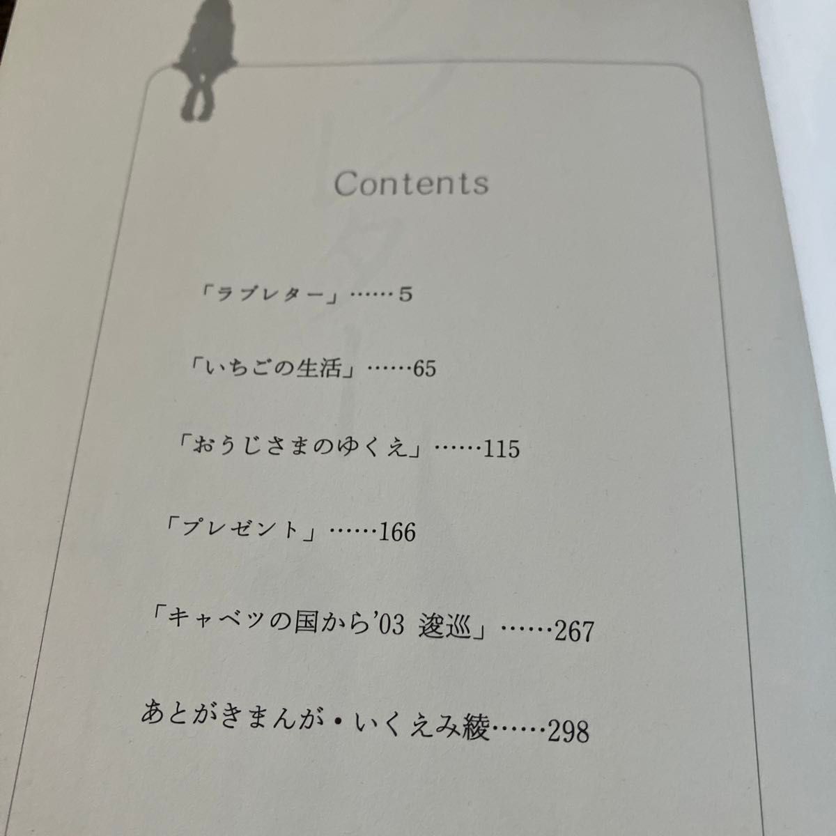 いくえみ綾読みきり傑作選　１ （集英社文庫　い４０－１８　コミック版） いくえみ綾／著