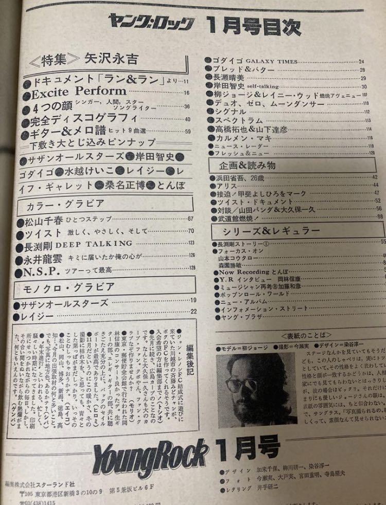 ヤング・ロック 1YoungRock 980年1月 松原みき 矢沢永吉 長渕剛 浜田省吾 ゴダイゴ アリス サザン オールスターズ_画像2