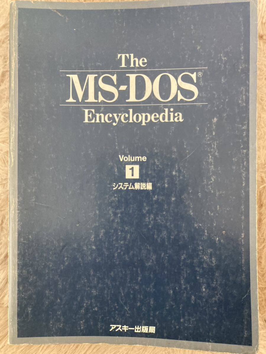 The MS-DOS Encyclopedia Volume 1 システム解説編 編者 マイクロソフトプレス - MS-DOS The MS-DOS Encyclopedia Volume 1 システム解説編 編者 マイクロソフトプレス - MS-DOS