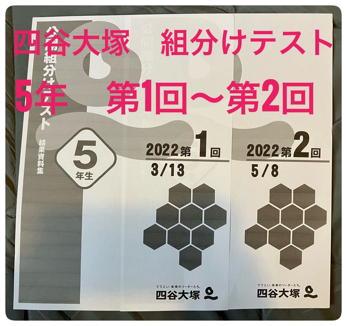 【SALE】四谷大塚組分けテスト　5年　第1回〜第2回