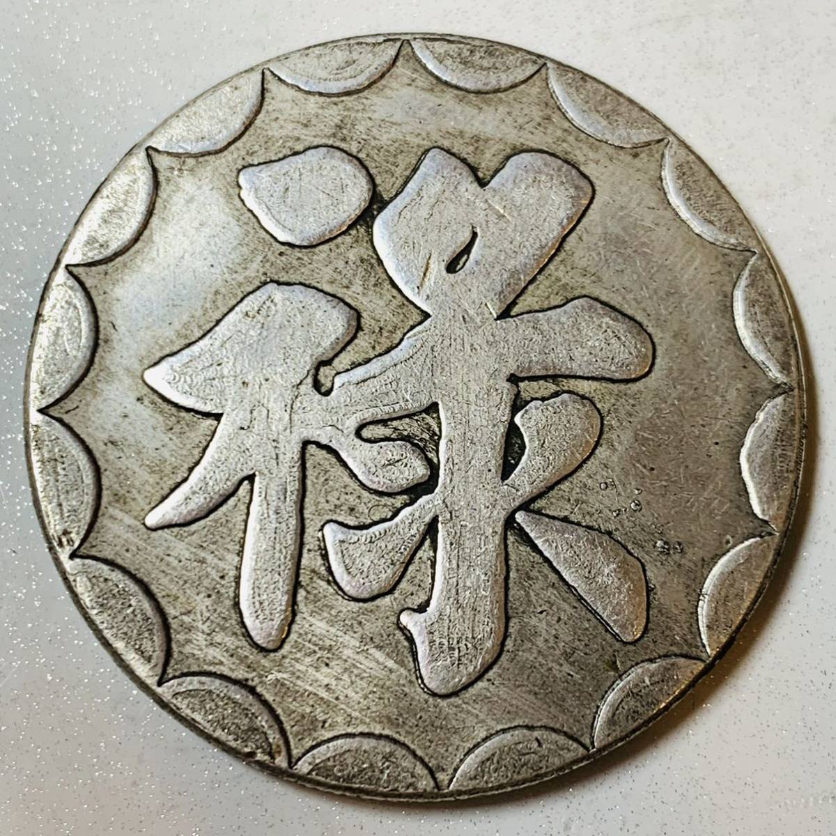 WX1301中国文化メダル4枚セット 八卦図 福禄寿喜 貿易銀 禅の意 WX1301中国文化メダル4枚セット 八卦図 福禄寿喜 貿易銀 禅の意