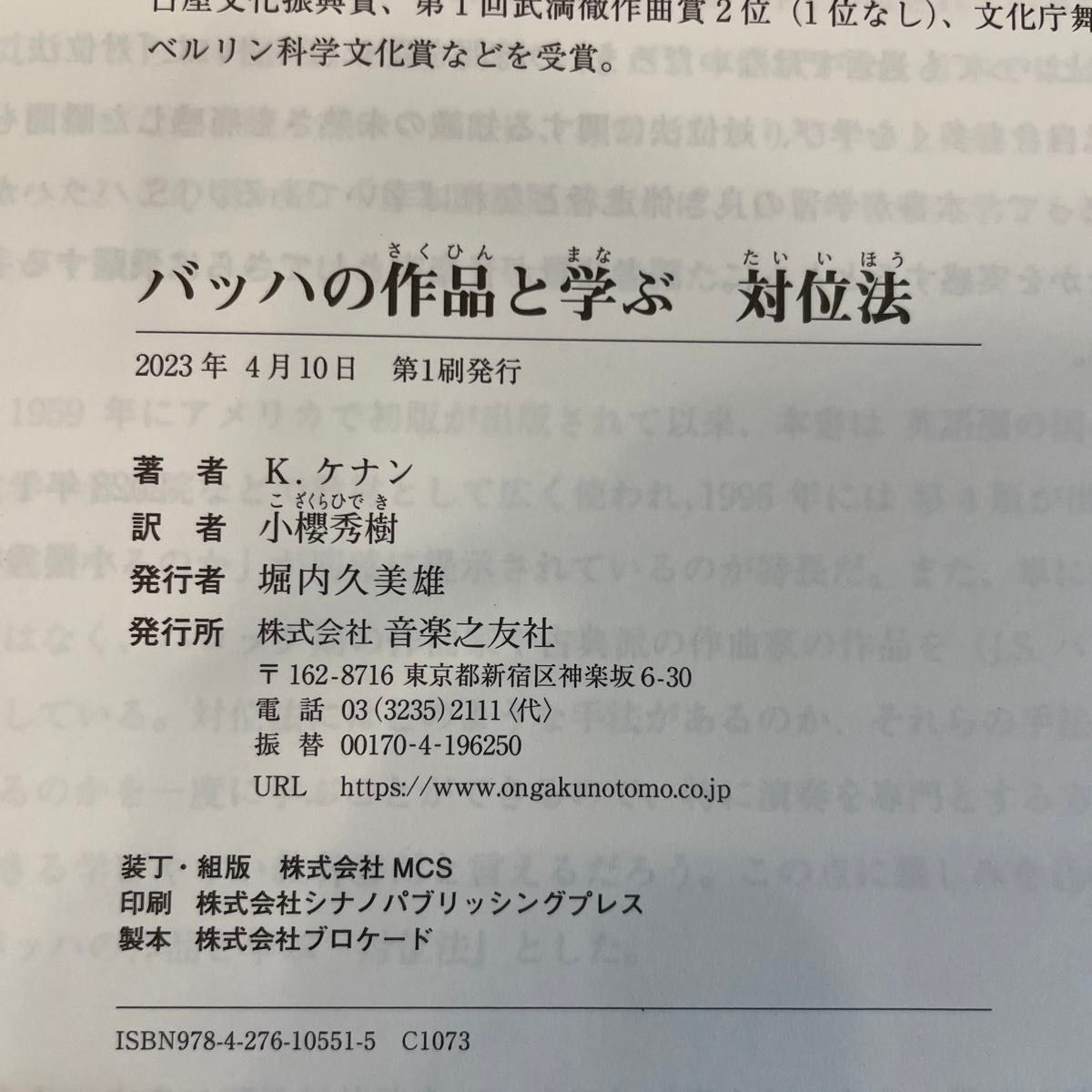 【裁断済み】バッハの作品と学ぶ対位法 Ｋ．ケナン／著　小櫻秀樹／訳