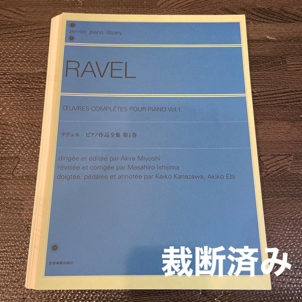 【裁断済み】ラヴェル　ピアノ作品全集　第１巻 全音楽譜出版
