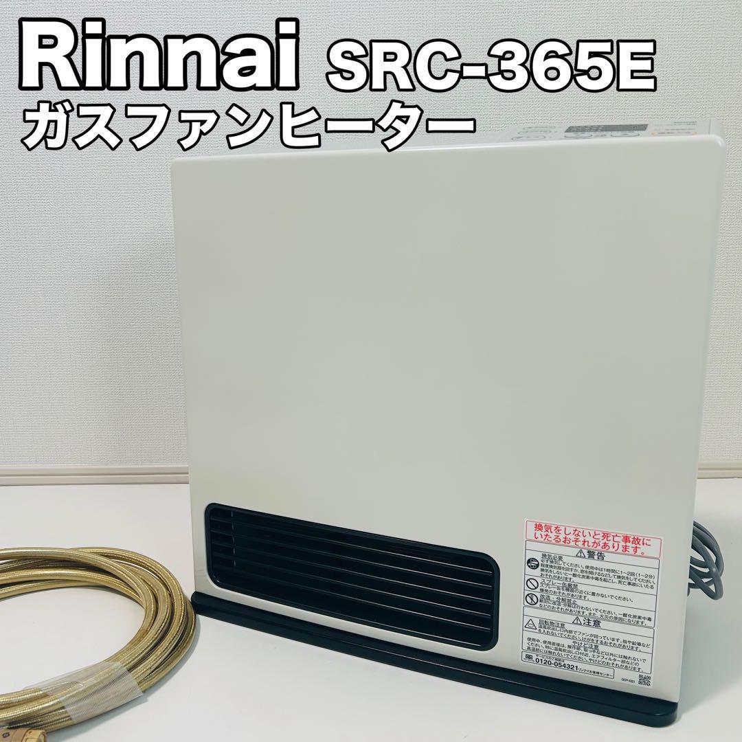 ガスファンヒーター Rinnai SRC-365E プロパンガス LP 2021年製 美品
