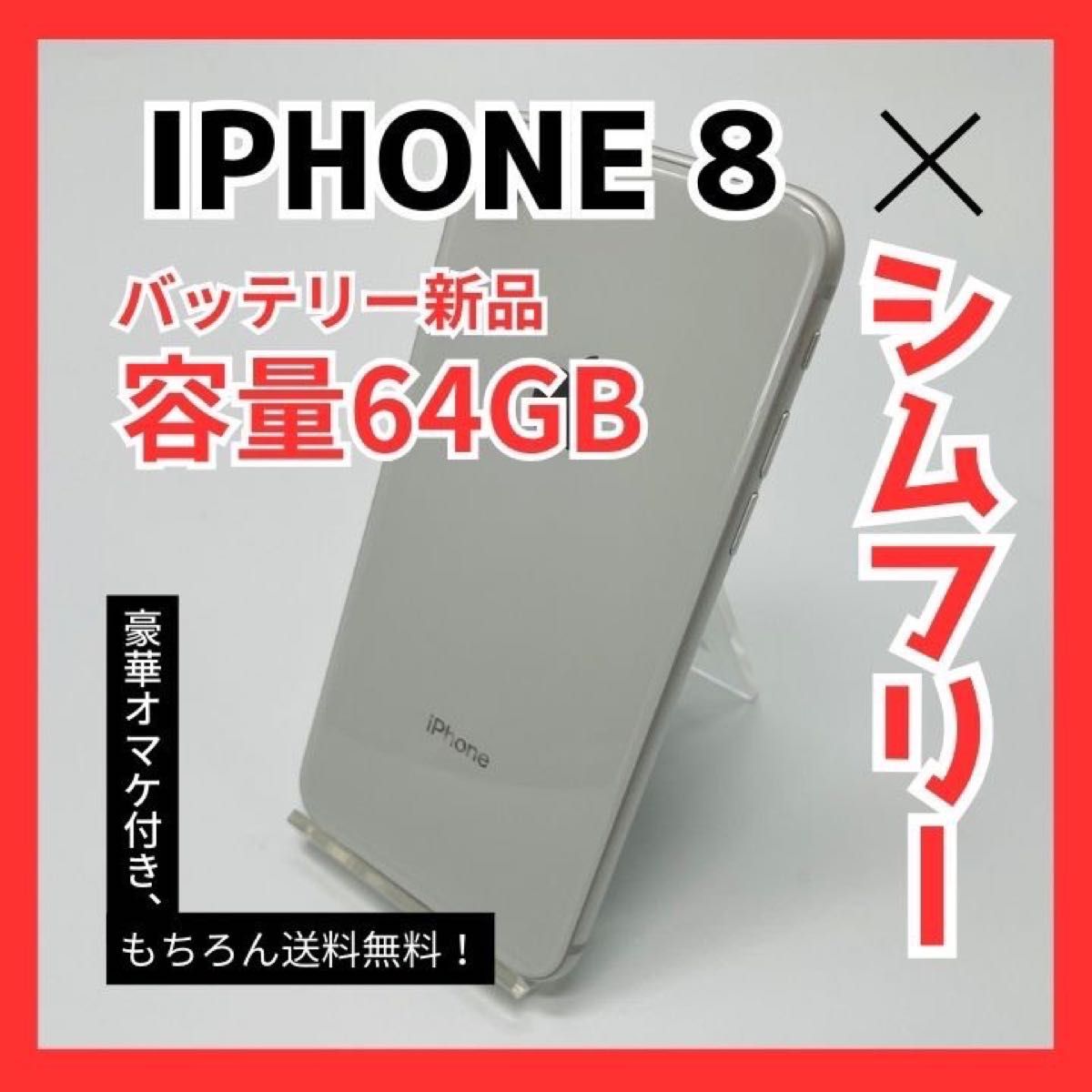 iPhone8 SIMフリー 64GB バッテリー新品 初期化済み