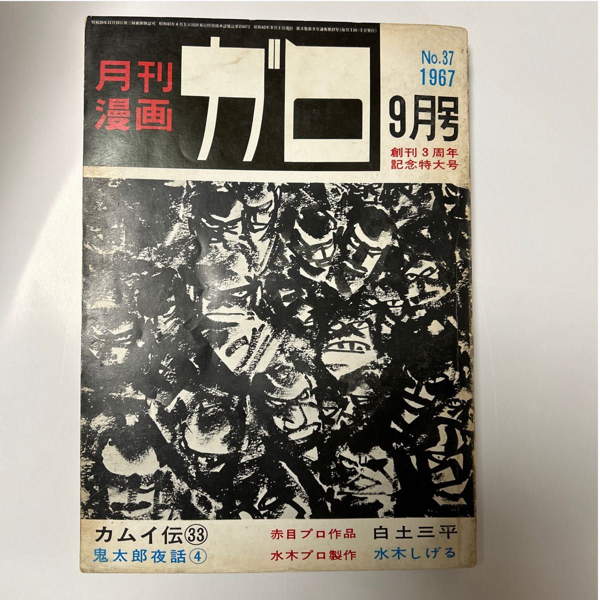 月刊漫画 ガロ No.37 1967年9月号