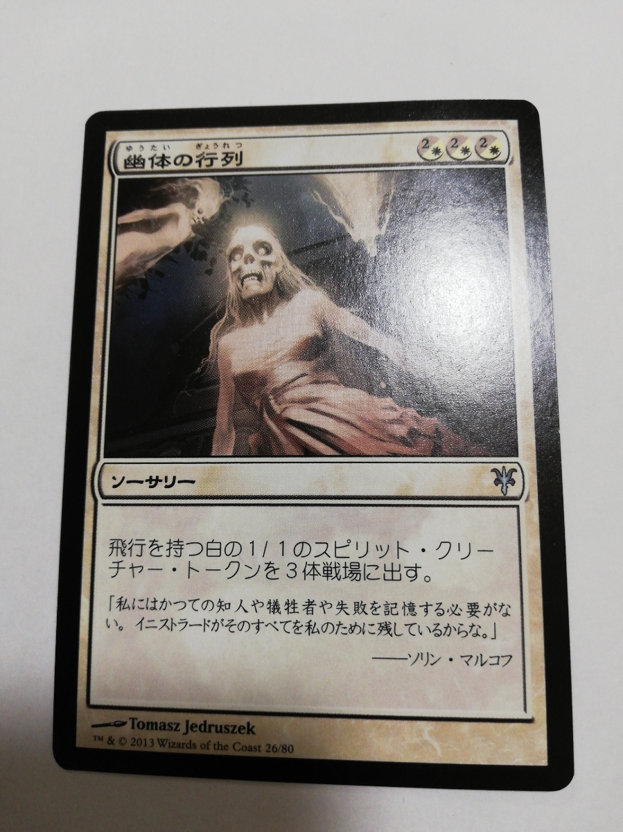 MTG マジックザギャザリング 幽体の行列 日本語版 1枚_画像1