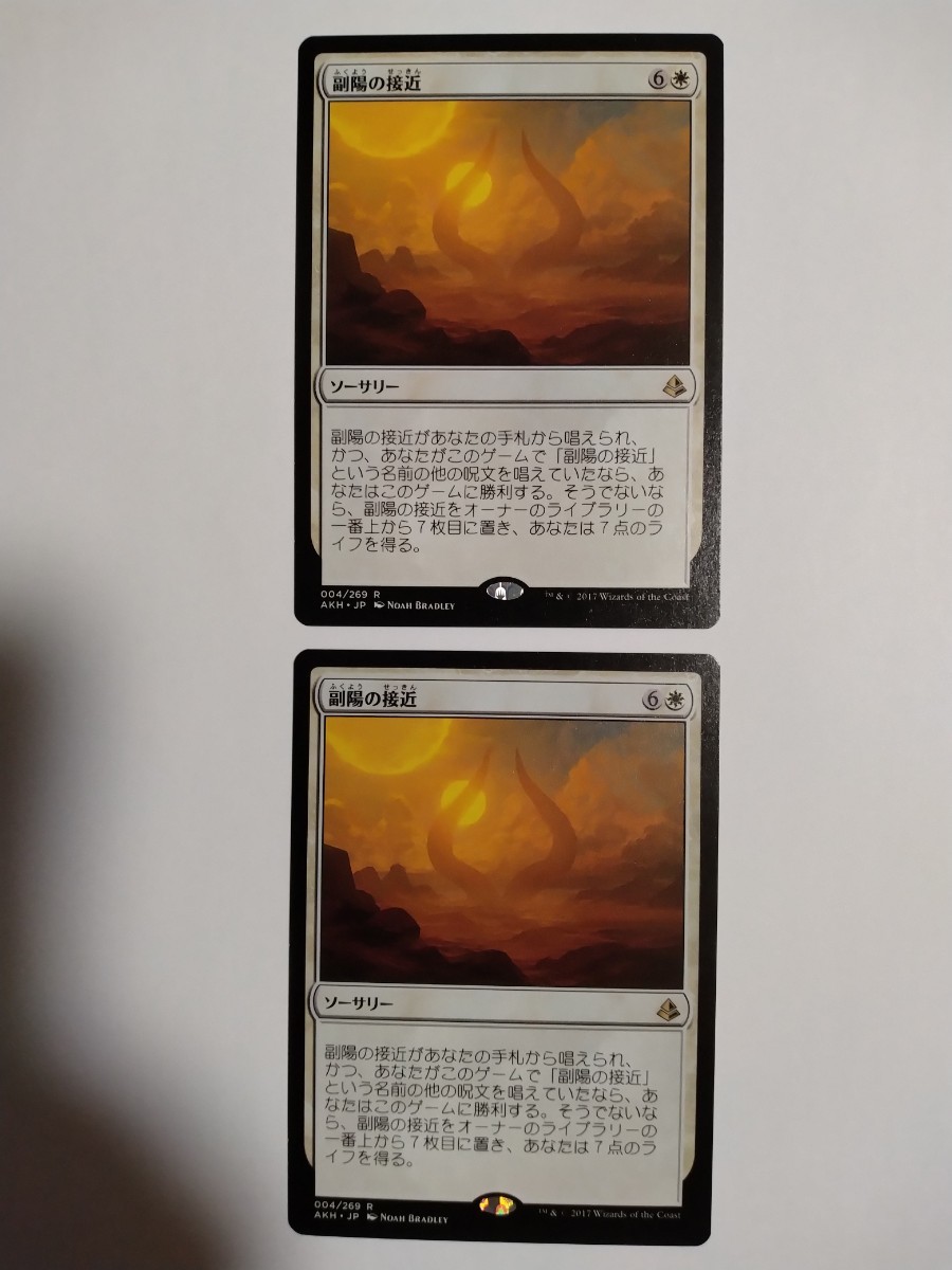 MTG マジックザギャザリング 副陽の接近 日本語版 2枚セット_画像1