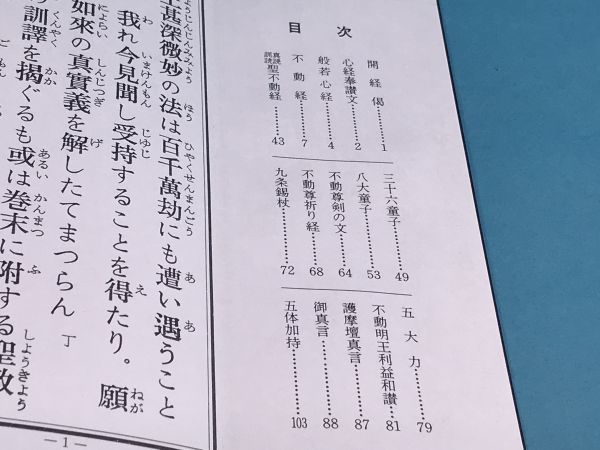 経本 不動尊秘密陀羅尼経 昭和増補・開経偈 ・心経奉讃文 ・般若心経 ・不動経 ・聖不動経 ・三十六童子 ・八大童子 ・不動尊剣の文_画像2