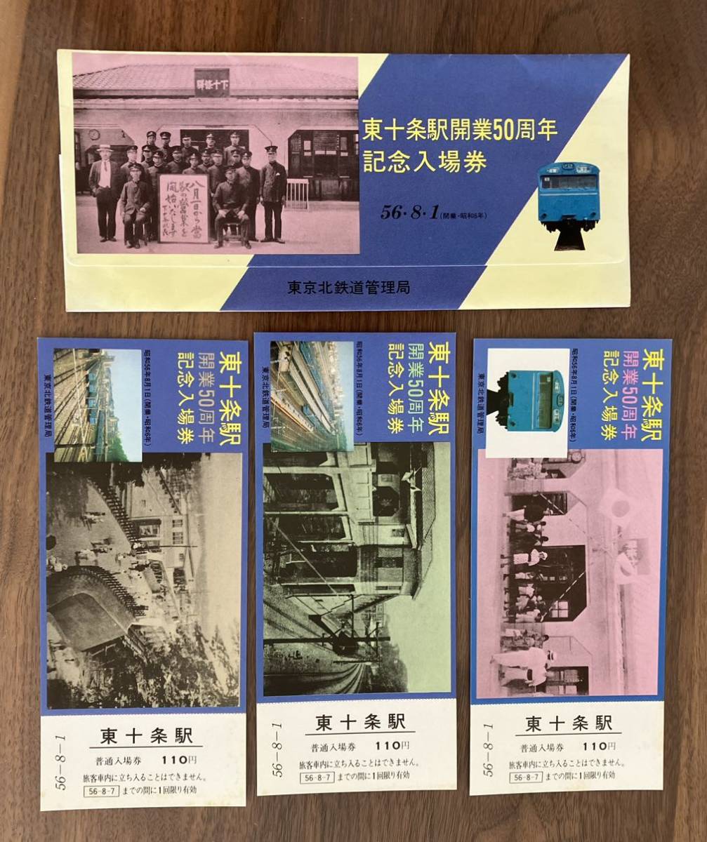 東十条駅開業50周年記念入場券 東京北鉄道管理局 昭和56年8月1日