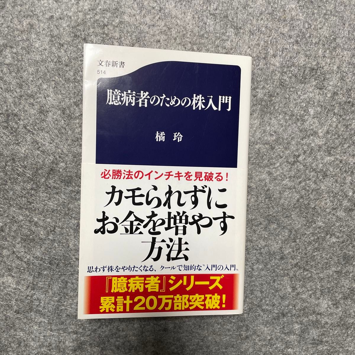 臆病者のための株入門 （文春新書　５１４） 橘玲／著