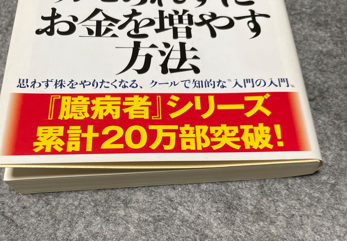 臆病者のための株入門 （文春新書　５１４） 橘玲／著