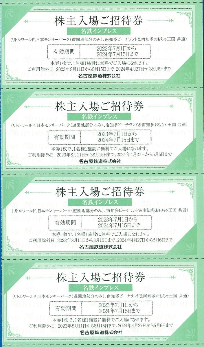 ◎F　日本モンキーパーク・リトルワールド・南知多ビーチランド 4枚セット 名鉄株主優待 2024.7.15迄 普通郵便無料 施設利用券　_画像1