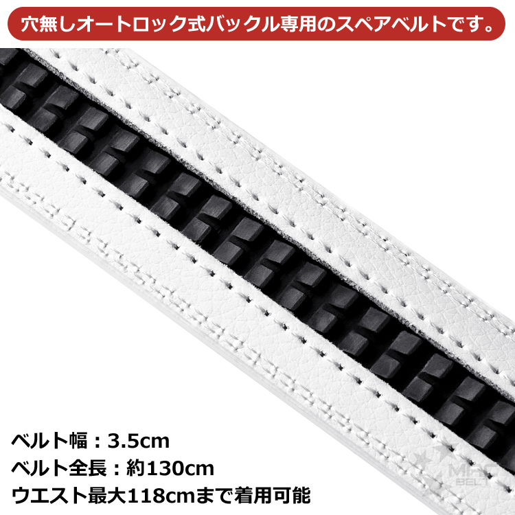 ベルト 交換用 ベルトのみ 3.5cm幅 オートロック式専用 バックルなし 穴なし 無段階 本革 替え ベルト革のみ 白 ホワイト MBW-SB-WH-3.5cm_画像2